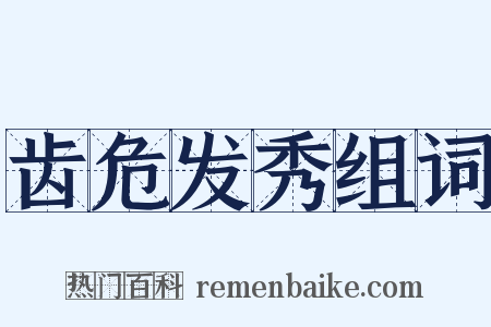 齿危发秀组词是什么意思的图片